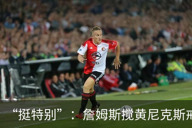 “挺特别”：詹姆斯搅黄尼克斯戒指夜后笑了