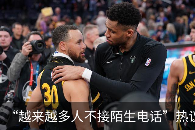 “越来越多人不接陌生电话”热议，广东人被调侃“最不爱接电话”，因为怕被诈骗推销骚扰；观点：接陌生来电沉默3秒，本质是公共信任不足
