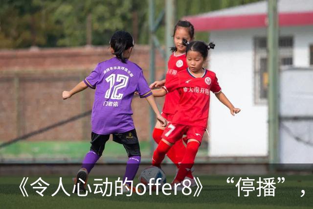 《令人心动的offer8》“停播”，媒体：节目不怕被骂，怕没人骂；医生：为何如此热衷展示少数人的光环，却很少关注更多普通医学生的处境？