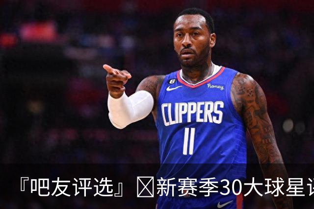 『吧友评选』🌟新赛季30大球星评选👑谁能压哨入选？