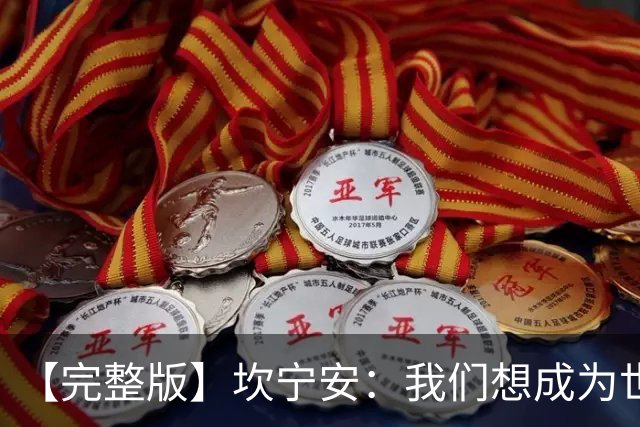 【完整版】坎宁安：我们想成为世界最佳球队 大家都只为团队着想
