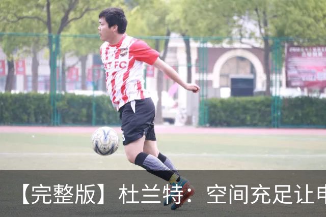 【完整版】杜兰特：空间充足让申京打得更自如 谢泼德要非常出色