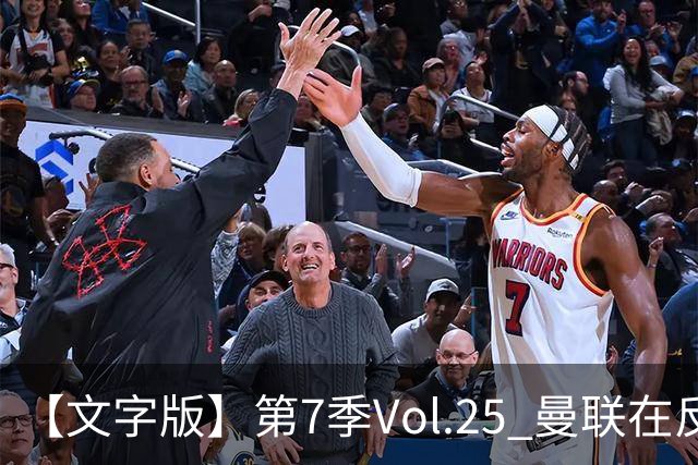【文字版】第7季Vol.25 曼联在反反复复中追问，枪手平平淡淡才是真丨两杆老烟枪