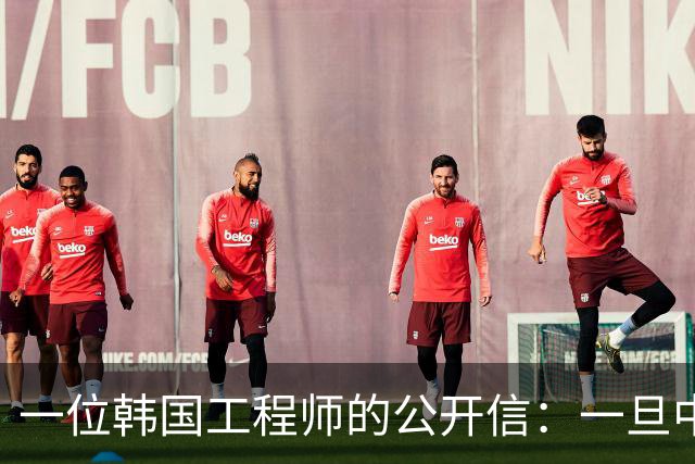 一位韩国工程师的公开信：一旦中国内存产能释放，世界会舍弃我们