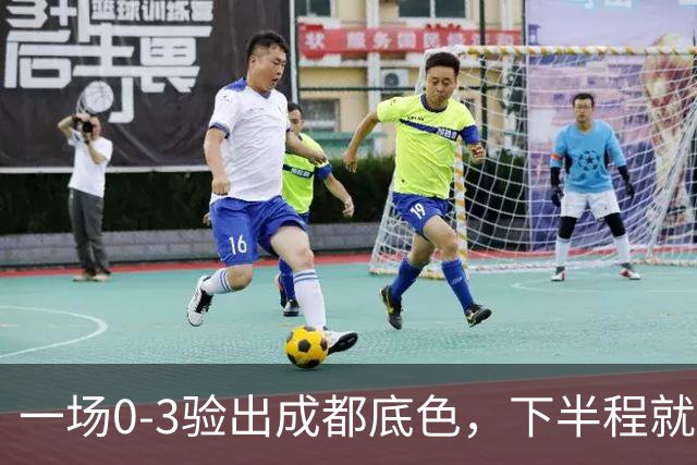 一场0-3验出成都底色，下半程就是保级队，难怪冠军一推再推，这次夺冠真悬了