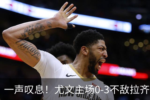 一声叹息！尤文主场0-3不敌拉齐奥，沃尔特马德失良机
