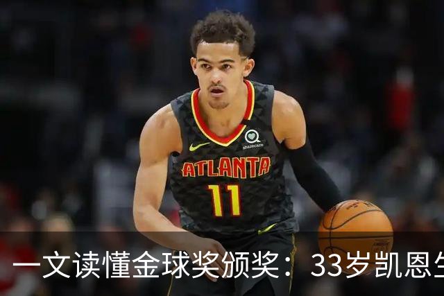 一文读懂金球奖颁奖：33岁凯恩生涯首次获得金球奖！创造3大纪录