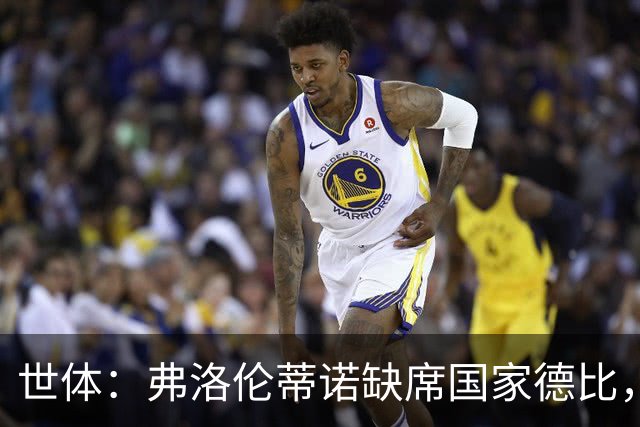 世体：弗洛伦蒂诺缺席国家德比，副主席代替出席