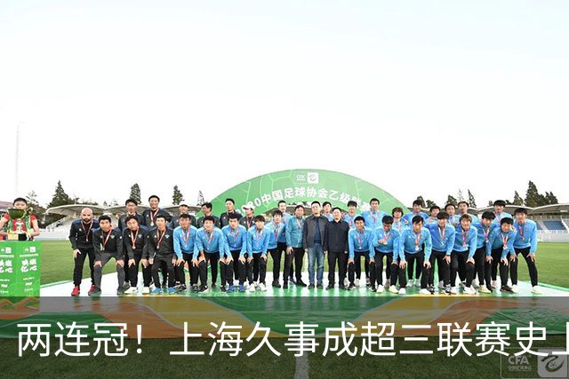 两连冠！上海久事成超三联赛史上首支卫冕球队