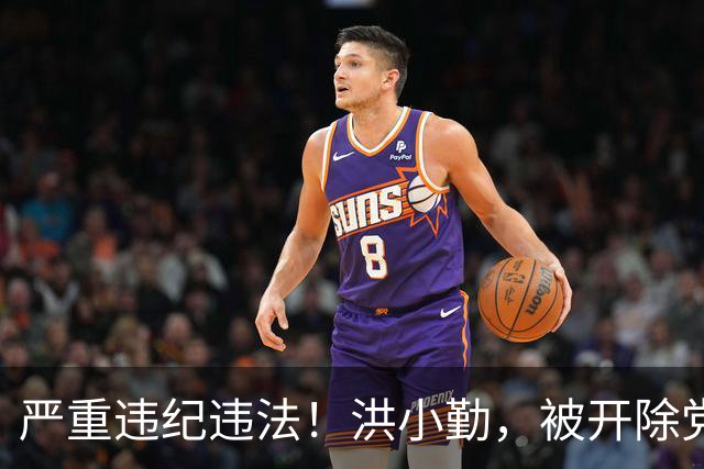 严重违纪违法！洪小勤，被开除党籍