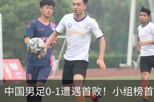 中国男足0-1遭遇首败！小组榜首让位，提前晋级的希望渺茫