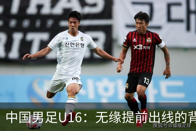 中国男足U16：无缘提前出线的背后故事与战术分析