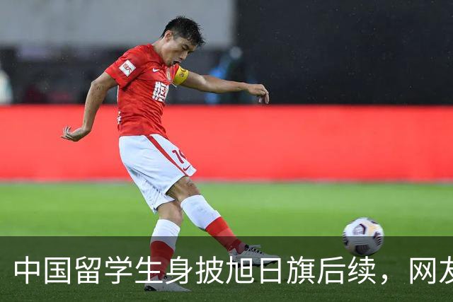 中国留学生身披旭日旗后续，网友：再次证明董明珠是对的