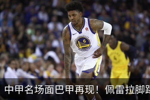 中甲名场面巴甲再现！佩雷拉脚踢多余足球断球，被出示第二黄罚下