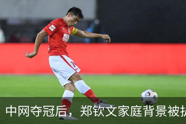 中网夺冠后，郑钦文家庭背景被扒，父母花2000万培养传闻早有真相
