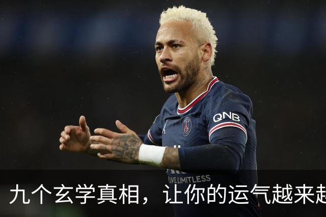 九个玄学真相，让你的运气越来越好
