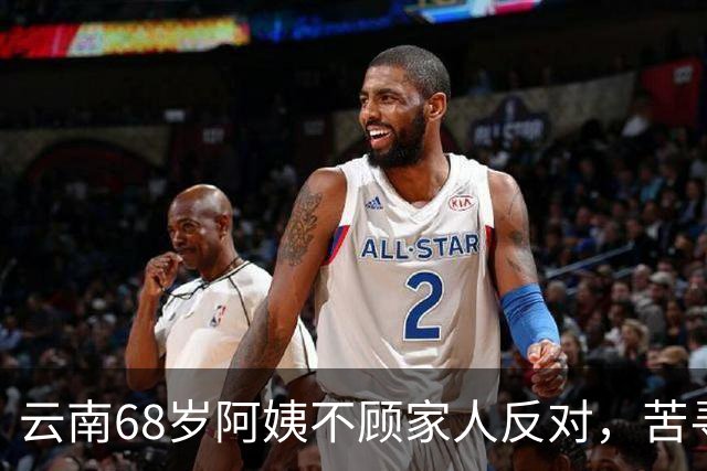 云南68岁阿姨不顾家人反对，苦寻50年前初恋，发现对方竟终身未婚