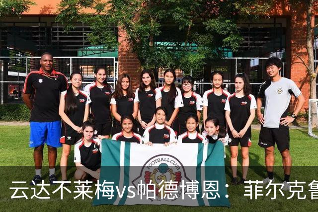云达不莱梅vs帕德博恩：菲尔克鲁格、阿图尔首发，维多维奇、斯特凡诺-马里诺出战