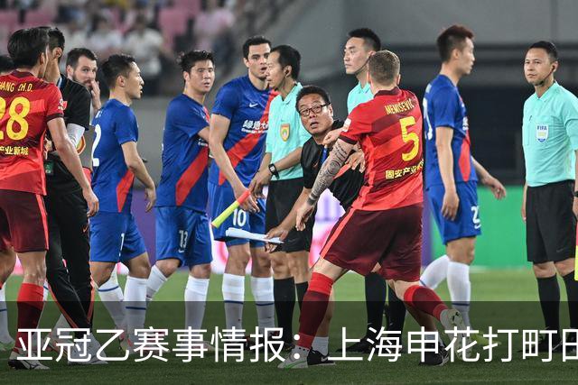 亚冠乙赛事情报：上海申花打町田泽维亚这球，光看名单就够呛