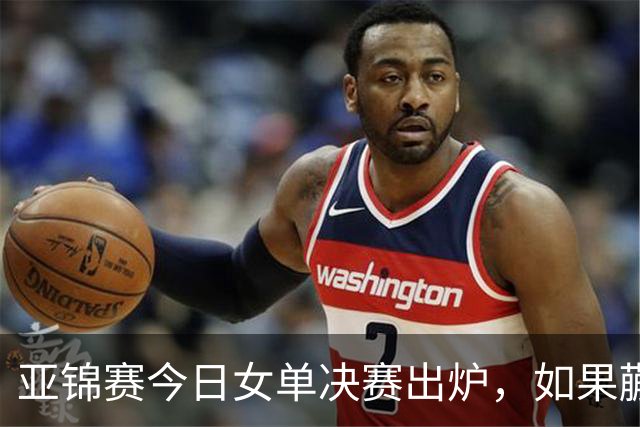 亚锦赛今日女单决赛出炉，如果蒯曼战胜张本美和，将收获四大利好