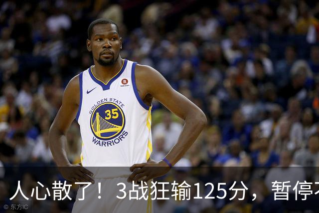 人心散了！3战狂输125分，暂停不管用 34岁主帅镇不住队员 队伍难带