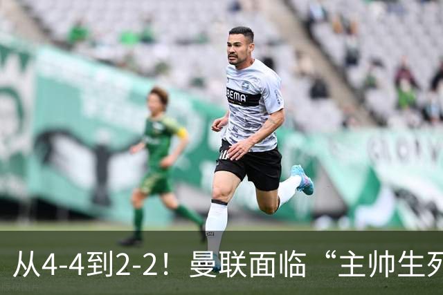 从4-4到2-2！曼联面临“主帅生死战”，已七轮不胜+伤病危机