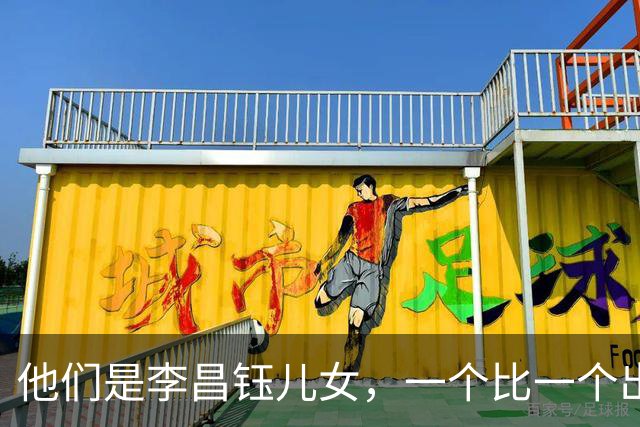 他们是李昌钰儿女，一个比一个出息，对父亲遗产分配令人意外
