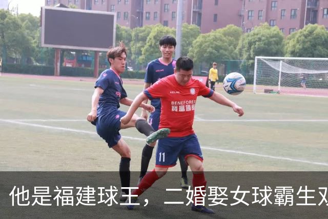 他是福建球王，二婚娶女球霸生双胞胎女儿，今下基层执教农民球员