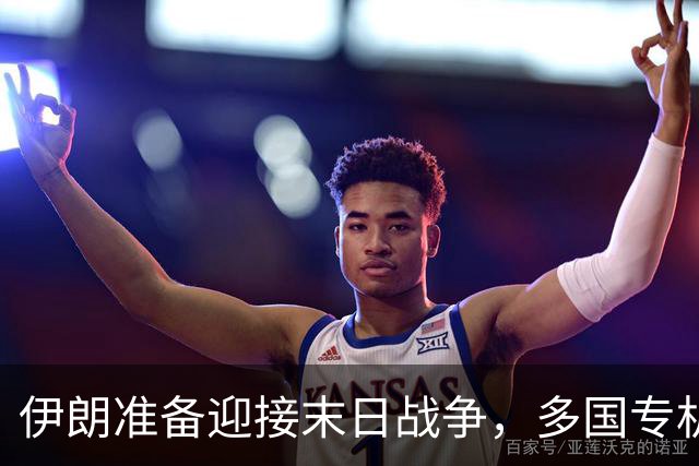 伊朗准备迎接末日战争，多国专机急赴德黑兰，替美国下最后通牒？
