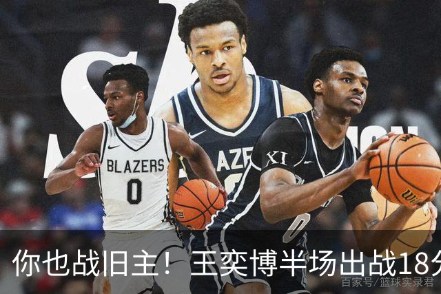 你也战旧主！王奕博半场出战18分钟 7中4拿到9分2板8助