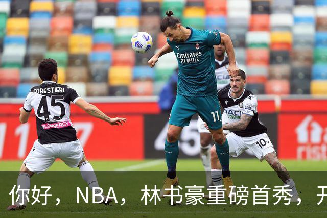 你好，NBA，林书豪重磅首秀，开启新篇章……