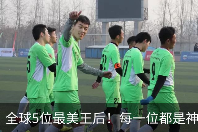 全球5位最美王后！每一位都是神级美貌气质！