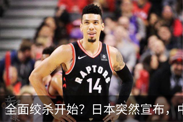 全面绞杀开始？日本突然宣布，中方亮明底线：不认错，就没得谈