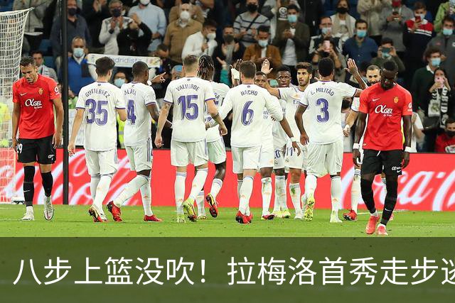 八步上篮没吹！拉梅洛首秀走步逃过判罚引争议