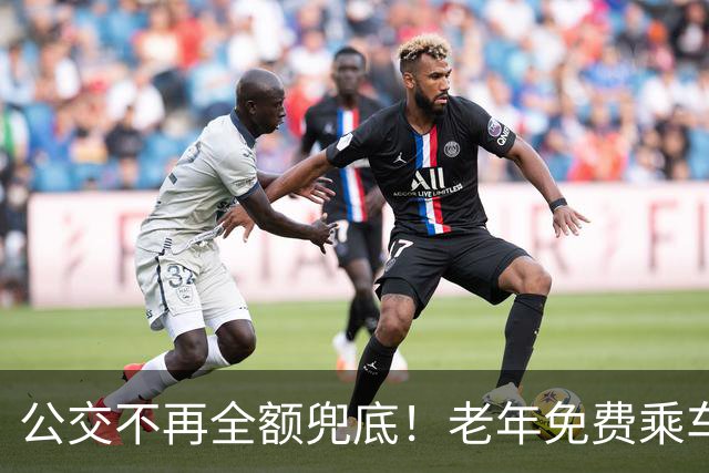 公交不再全额兜底！老年免费乘车要黄了？一纸调整牵动千万老人！