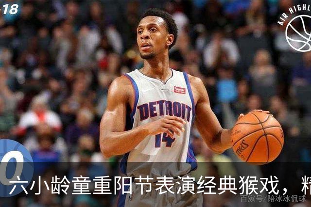 六小龄童重阳节表演经典猴戏，精神焕发分享年轻秘籍；回应“圣黛CP”：有意义也很有趣，但改编不能越红线