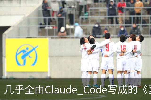 几乎全由Claude Code写成的《塞尔达》PC移植版达60帧