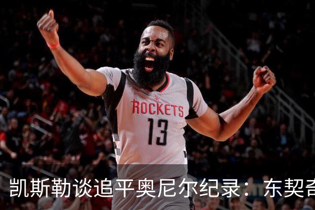 凯斯勒谈追平奥尼尔纪录：东契奇&里夫斯总能在正确位置找到我