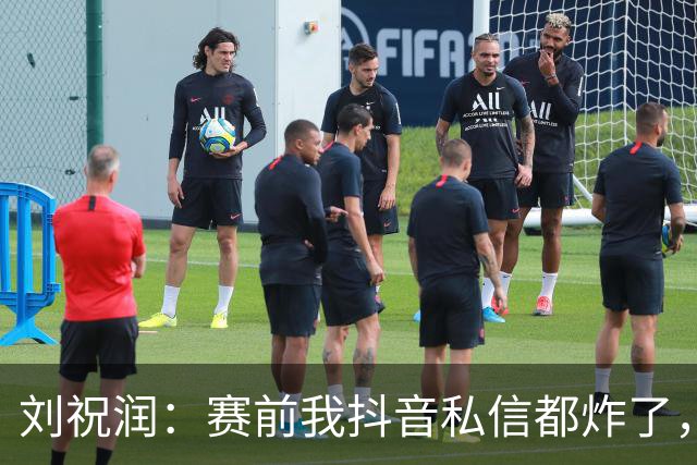 刘祝润：赛前我抖音私信都炸了，赢球很开心