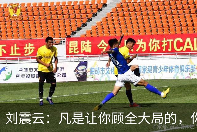 刘震云：凡是让你顾全大局的，你肯定不在大局里；凡是让你不惜代价的，你就是那个代价