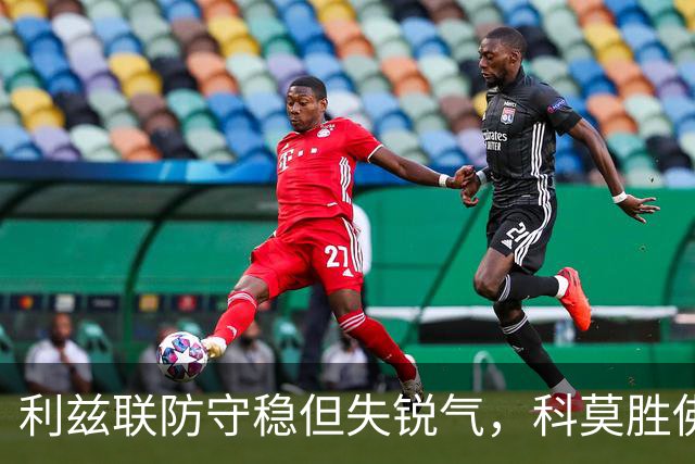 利兹联防守稳但失锐气，科莫胜佛罗伦萨把握机会