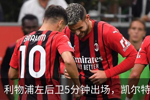 利物浦左后卫5分钟出场，凯尔特人盯上他准备冬窗带走