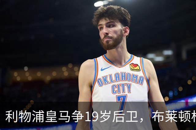 利物浦皇马争19岁后卫，布莱顿标价1亿镑