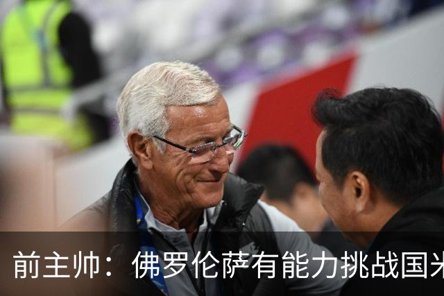 前主帅：佛罗伦萨有能力挑战国米，后者虽最强但内部存在不满