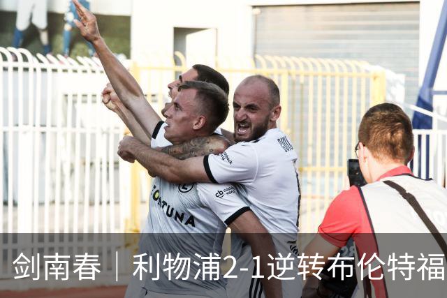 剑南春｜利物浦2-1逆转布伦特福德，伊萨克、穆尼奥斯建功，小蜜蜂两人染红