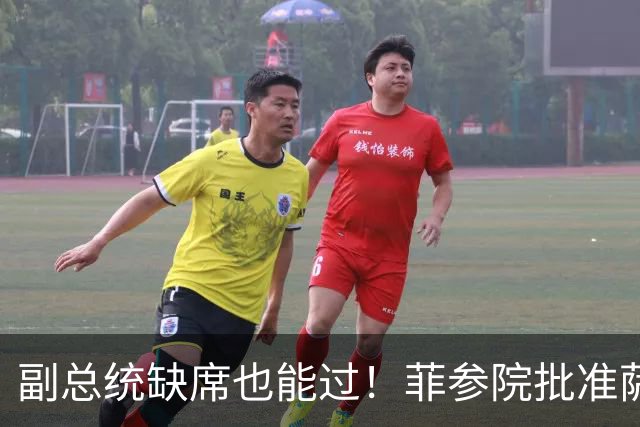 副总统缺席也能过！菲参院批准萨拉 7.852 亿预算：全是政坛面子