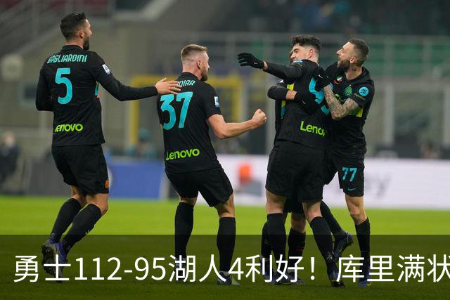 勇士112-95湖人4利好！库里满状态，尼昂+梅尔顿越来越好了！