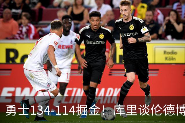 勇士134-114掘金！库里谈伦德博格直言不讳，格林满意一点，波杰也该夸