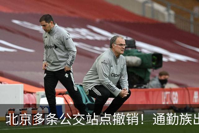 北京多条公交站点撤销！通勤族出门千万别坐错