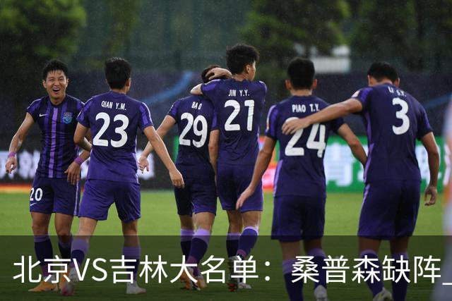北京VS吉林大名单：桑普森缺阵 周琦、赵睿、姜伟泽领衔